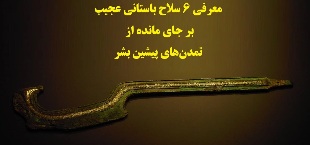 سلاح باستانی